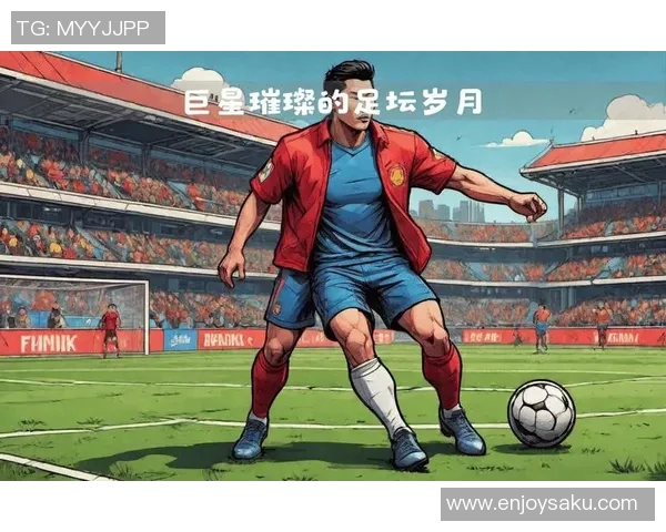 足球场上的传奇人物：探秘著名6号足球明星的辉煌历程与成就